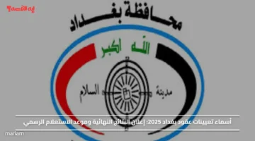 أسماء تعيينات عقود بغداد 2025.. إعلان النتائج النهائية وموعد الاستعلام الرسمي